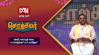 சொற்சமர் | 10.05.2021 | கோவிட் காலப்பகுதி, எம்மை பாடாய் படுத்தியதா? / பாடம் படிப்பித்ததா?