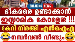 ഭീ-ക-രർ നിറഞ്ഞു, ഇനി രക്ഷ RSS, ഇസ്ലാമിക ഭീകരർക്ക് വേണ്ടി കോളേജുകളും, ഞെട്ടിക്കുന്ന വീഡിയോ പുറത്ത് !!