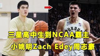 曾抗拒打篮球，从三星高中生到NCAA霸主！224公分的\