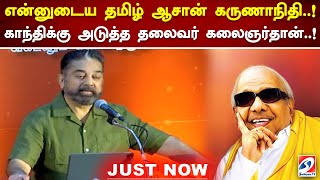 என்னுடைய தமிழ் ஆசான் கருணாநிதி..! காந்திக்கு அடுத்த தலைவர் கலைஞர்தான் | #karunanidhi #kamalhaasan