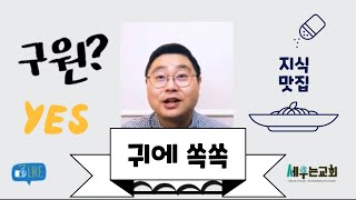 구원이란 무엇인가