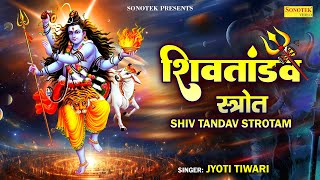 शिव तांडव स्त्रोतम || Shiv Tandav Strotam || Jyoti Tiwari || Powerfull Shiv Tandav | New Shiv Tandav