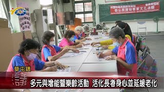 20230721 南投縣議會 民議新聞 多元與增能暨樂齡活動 活化長者身心並延緩老化