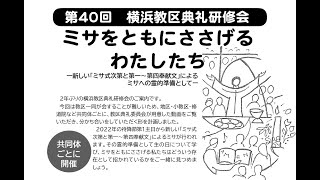 第40回横浜教区典礼研修会 講話２「ミサをともにささげるわたしたちという存在」