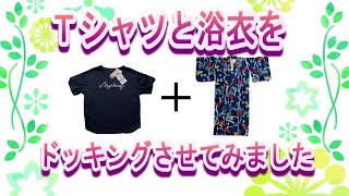 Tシャツと浴衣でドッキングワンピース