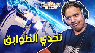 تحدي الطوابق !| Genshin Impact