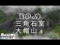 【山上遊人👣⛰】 EP.9 走轉大帽山⛰ || 雙三角石室🪨 ||相思林徑小丑石🤡 ||隱世秘境🌫 || 打卡靚位✔️ || 請大家量力而為💪🏻