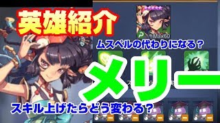 【キンヒロ】メリー！英雄紹介！スキル上げたらどう変わる？【キングダムオブヒーロー】