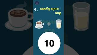 ରହସ୍ୟାବୃତ୍ତ କୌତୁକ ପ୍ରଶ୍ନ | #quiz #vision4kids #facts #riddles