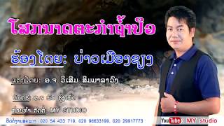 ໂສກນາດຕະກຳຖ້ຳປີວ ຮ້ອງໂດຍ: ບ່າວເມືອງຊຽງ โศกนาดตกรรมถ้ำปิว ศิลปีน บ่าวเมืองเชียง