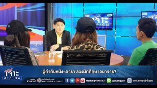 เจาะข่าวเด่น ผู้กำกับหนัง-ดารา ลวงนักศึกษาอนาจาร? (12 พ.ย.57)