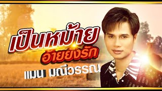 เป็นหม้ายอ้ายยังรัก - แมน มณีวรรณ「OFFICIAL AUDIO」