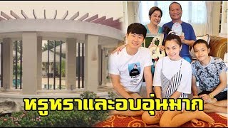 เปิดบ้านแสนอบอุ่น “หม่ำ จ๊กมก” และครอบครัว