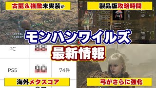 モンハンワイルズ最新情報！古龍＆強モンスターなし！ストーリー攻略クリア時間や海外メタスコア、弓がさらに強化など製品版プレイ動画とレビューまとめ【モンスターハンターワイルズ】