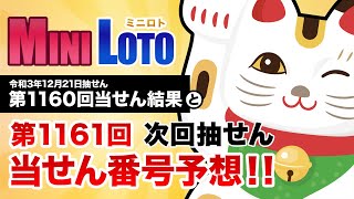 【第1160回→第1161回】 ミニロト 当せん結果と次回当せん番号予想