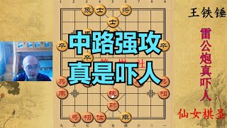 仙女棋圣使出了无敌雷公炮，王铁锤还能顶住吗