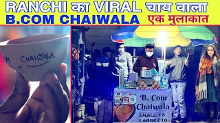 मिलिए रांची के प्रसिद्ध B.COM CHAIWALA से  A VIRAL BOY IN 2021 जाने उनके बारे मे विस्तार से | part 2