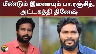 மீண்டும் இணையும் பா.ரஞ்சித், அட்டகத்தி தினேஷ் | PTT