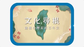 ｜前導｜創價美術館 形象系列影片