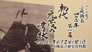 小城市立歴史資料館テーマ展「初代元茂の書状」 #小城市広報AR #小城市広報さくら2017年2月号