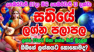 Weekly Horoscope | Sathiye Lagna Palapala | week from Fe 07 to Fe 13 | Dewa Puja