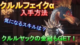 【MHW】クルルフェイクαの入手方法！気になるスキルは？