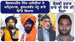 Bikramjit Singh Majithia about Amritpal \u0026 Gurpatwant Pannu | Goldy Brar | Punjabi News Update