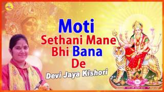 Moti Sethani Mane Bhi Bana de | Moti Sethani Bhajan | Jaya Kishori Ji #Bhakti Darshan