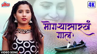 मोगर्‍यासारखं गाल | Mogryasarkha Gaal | Animesh Thakur | Romantic Song | Marathi Song |Marathi Gaani