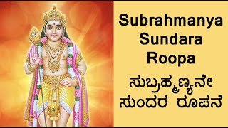 Subrahmanyane Sundara Roopane - Kannada Devotional Songs #murugansongs #subrahmanya