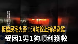 板橋民宅火警！消防線上指導避難　受困１男１狗順利獲救－民視新聞