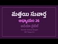 మత్తయి 26 అధ్యాయం matthew 26