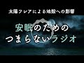 安眠のためのつまらないラジオ 462 『2025年におきる太陽フレア 巨大地震と火山噴火』【睡眠 都市伝説 作業用】