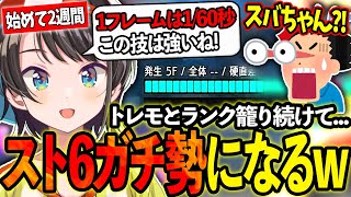 トレモ＆ランクマに籠りスト6ガチ勢になって帰ってきたスバルに驚愕するリスナーの皆さんw【ホロライブ/大空スバル/切り抜き】【STREET FIGHTER 6】