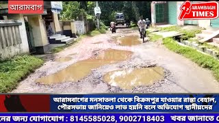 আরামবাগের মনসাতলা-বিক্রমপুর যাওয়ার রাস্তা বেহাল,পৌরসভায় জানিয়েও লাভ হয়নি বলে অভিযোগ স্থানীয়দের