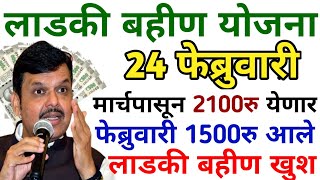 ladki bahini yojana new update today | लाडकी बहिण योजना | ladki bahin yojana new update today