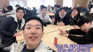 18-2차 포스코 신입사원_광양 현장교육 영상