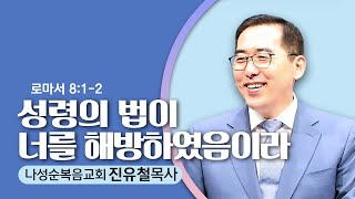 6.30.24  나성순복음교회-진유철 목사