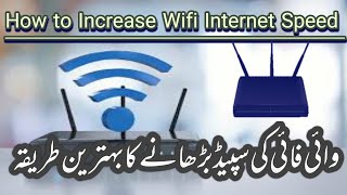 How to increase wifi internet speed | وائی فائی انٹرنیٹ کی سپیڈ بڑھانے کا طریقہ | Amjad Voice