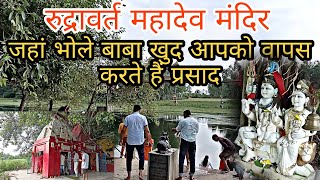 | रुद्रावर्त महादेव नैमिषारण्य | चमत्कारी शिव मंदिर 🕉️ | #vikrantvlogs |