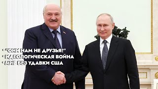 Война с Западом – это надолго. Лукашенко и Путин больше не верят в европейский мир? | Дзермант