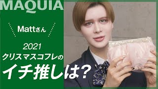 【2021年クリスマスコフレ】Mattさんののイチ推しはジルスチュアート！