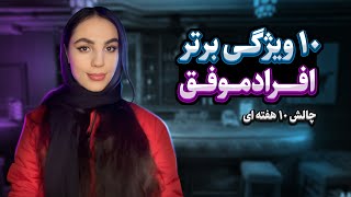 ۱۰ ویژگی‌ برتر افراد موفق💯| برای موفق شدن چطور عادت هایی داشته باش