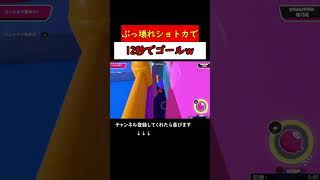 Roll Roll Bean特大ショトカで12.184s【 Fall Guys Ultimate Knockout 】