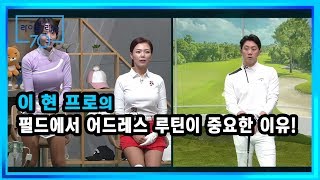 [골프레슨] 필드에서 어드레스 루틴이 중요한 이유!