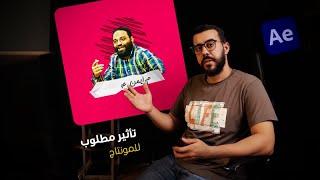 اظهار الصور بطريقة احترافية للمونتاج | تاثير الورقة | افترافكت