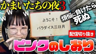 【 #かまいたちの夜3 】本編の緊張感が吹き飛ぶピンクのしおり編ーパラダイス三日月ー #配信切り抜き #ゲーム実況 #えりんぎgames