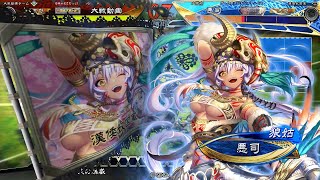 【三国志大戦】暴虐区星・攻練の旋律 vs 4枚群雄【太尉 証3】