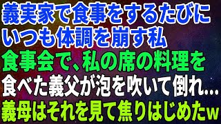 【スカッとする話】義実家で食事をするたびにいつも体調を崩す私。食事会で、私の席の料理を食べた義父が泡を吹いて倒れ   義母はそれを見て焦りはじめたｗ【修羅場】