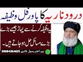 Darood E Nariya Ka Khas Wazifa | Durood Nariya Benefits in Urdu | Pir Akhtar Rasool Qadri